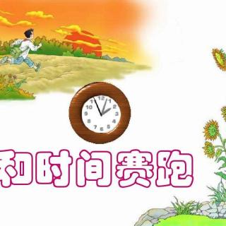 和时间赛跑