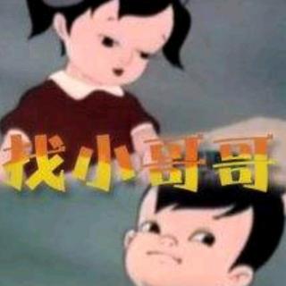 幼儿9语音练习《找哥哥》