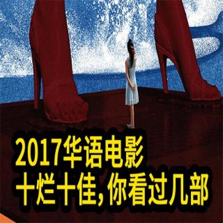 大聪看电影：2017年华语电影十大烂片和佳片，你分别看过哪几部