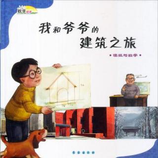 数学绘本《我和爷爷的建筑之旅》