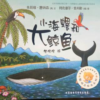 《小海螺和大鲸鱼》