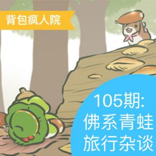 105期：佛系青蛙旅行杂谈