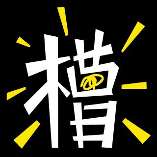 070. 『乱槽之癫』从茅侃侃事件谈创业者的取舍进退