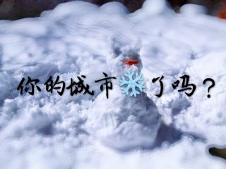 愿意陪你玩雪的人，一定很爱你