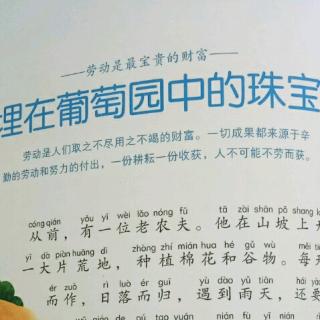 睡前故事《埋在葡萄园中的珠宝》