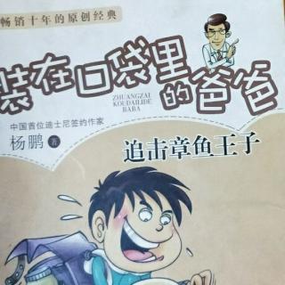 《装在口袋里的爸爸》