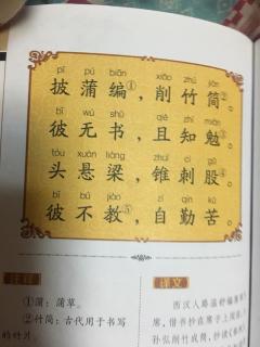 《三字经》第三十八节