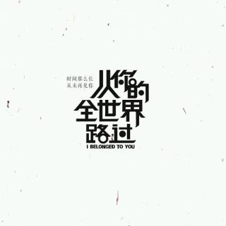 从你的全世界路过——情感录（一）