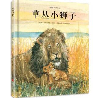 绘本11 | （生命的意义）草从小狮子