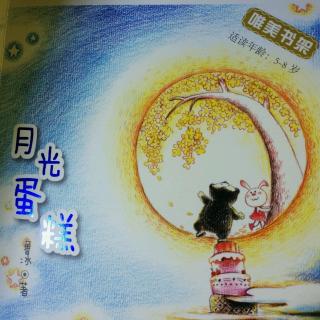 果果讲月光蛋糕