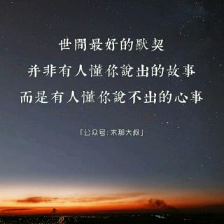 【婷婷夜话】付出!也要遇到对的人!