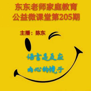 东东老师公益微课堂第205期《语言是反映内心的镜子》