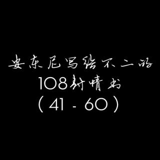 [哄睡]安东尼写给不二的108封情书（41-60)