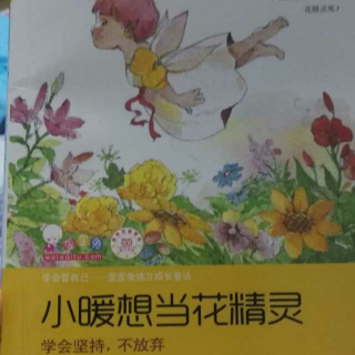 小暖想当花精灵