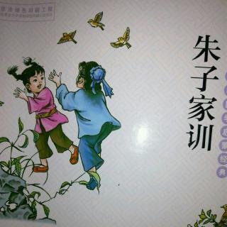 《朱子家训》三章:一粥一饭