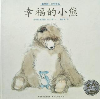 童心家园岛故事《幸福的小熊》