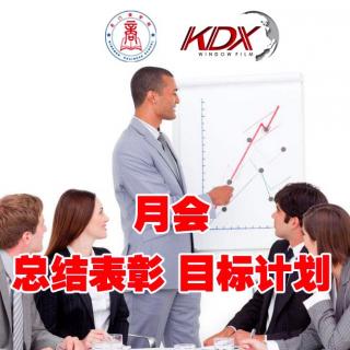 KDX-014:月末总结计划会