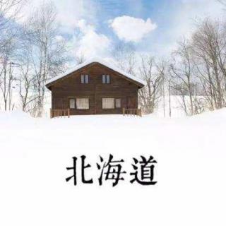 第18期：温泉？雪？猪侨带你走近日本“雪乡”北海道！