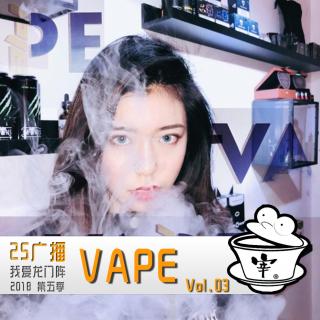 vape By.我爱龙门阵 2018 Vol.3