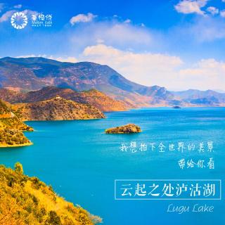 最美的时光在路上#中国篇#泸沽湖#003