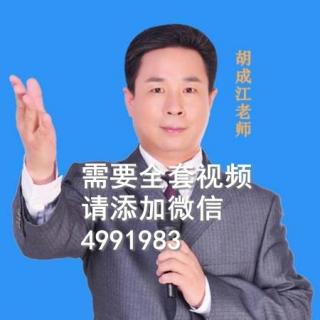 胡成江——《21天公众讲话与魅力口才实战教程12》