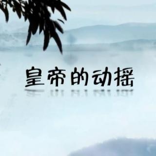 《百家讲坛》 司马光（第三部）17_皇帝的动摇