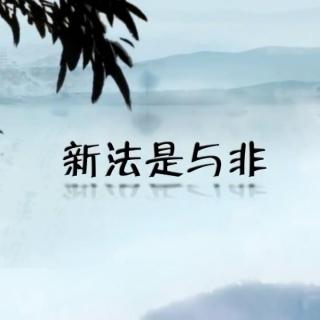 《百家讲坛》 司马光（第三部）18_新法是与非