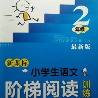 主播宝妈：《新课标小学语文阶梯阅读训练 片段九》