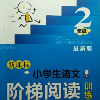 主播小宝：《新课标小学生语文阶梯阅读训练 片段九》