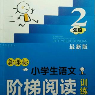 主播小宝：二年级《新课标小学生语文阅读阶梯阅读训练 片段十》