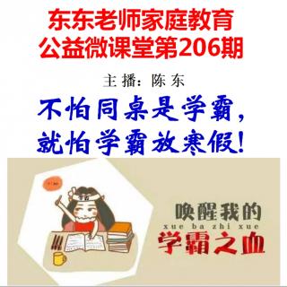 东东老师公益微课堂第206期《不怕同桌是学霸，就怕学霸放寒假》