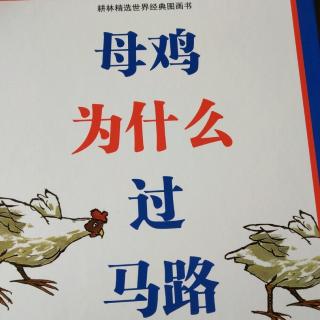 母鸡为什么过马路