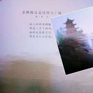 黄鹤楼送孟浩然之广陵（唐/李白）