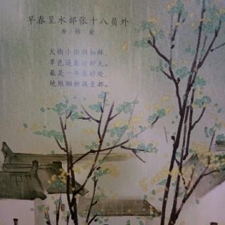 早春呈水部张十八员外（唐/韩愈）