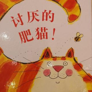 《讨厌的肥猫》