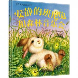 绘本故事《安静的班尼兔和森林音乐会》