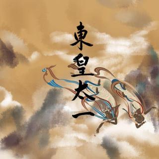 古风歌曲里的诗词赋之《九歌·东皇太一》