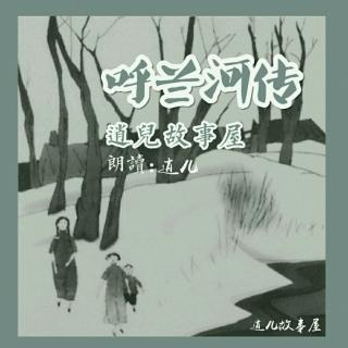 呼兰河传『第一章_段12』