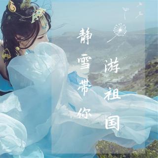 山东—静雪带你游祖国