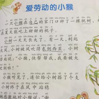 第七篇 爱劳动的小猴