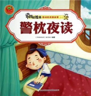 司马光睡"警枕"——雍逸博