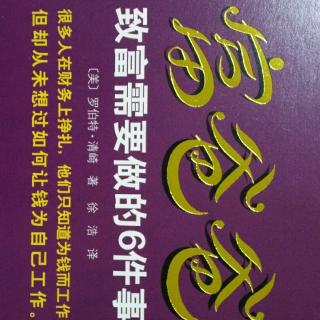 富爸爸致富需要做的6件事之前言