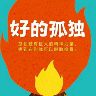 《好的孤独part2》没有“自知”，就没有自信