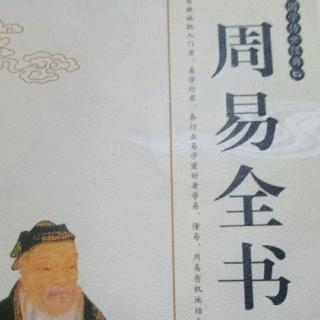 《周易全书》经典诵读   第一章  乾卦第一