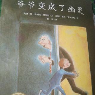 主播小宝：《爷爷变成了幽灵》