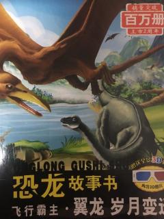 3D恐龙故事书之飞行霸主翼龙