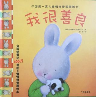 中国第一套儿童情绪管理图画书---我很善良
