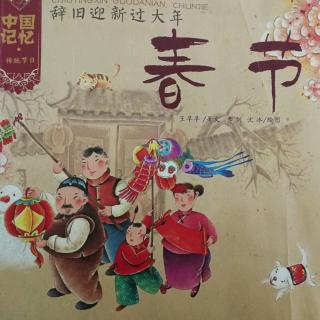 五洲佳世幼儿园熊猫班李老师------《春节》
