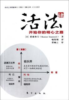 稻盛和夫《活法》第五章第五节