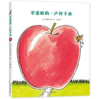 绘本故事《苹果哐的一声掉下来》